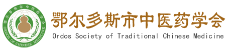 鄂尔多斯市中医药学会