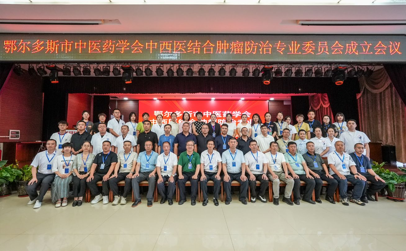 鄂尔多斯市中医药协会中西医结合肿瘤专委会成立