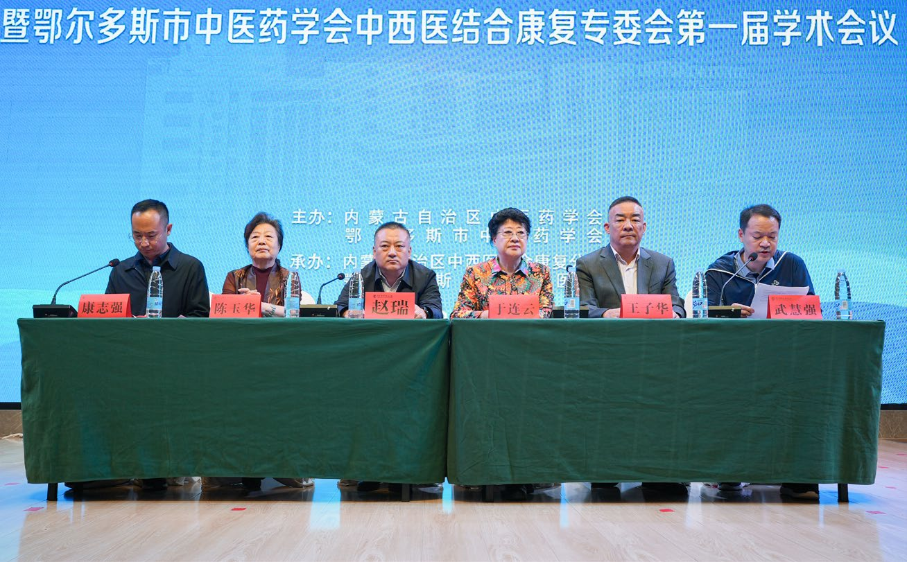 鄂尔多斯市中医药协会中西医康复专委会第一届学术会议