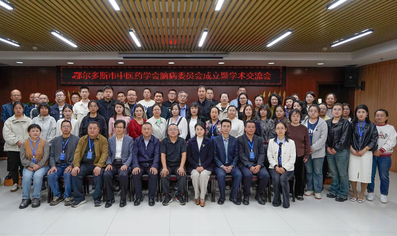鄂尔多斯市中医药协会中西医脑病专委会学术交流会